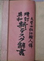 英和新デスク辞書　増訂