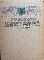国有鉄道開通記念全国産業博覧会誌