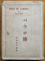パウロ伝　PAUL　OF　TARSUS