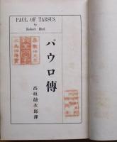 パウロ伝　PAUL　OF　TARSUS