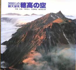 穂高の空 : 3000メートルの観天望気