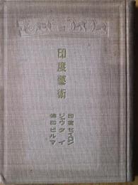 印度藝術 : 印度・セイロン・ジャワ・タイ・佛印・ビルマ