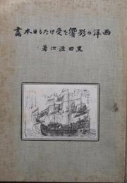 西洋の影響を受けたる日本画