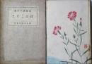 ははこぐさ : 歌集 ＜ポトナム叢書 ; 第25編＞