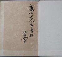 歌集　群生