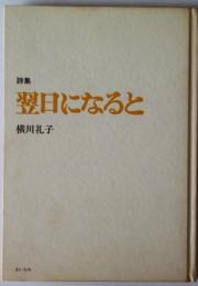 翌日になると