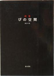 詩集　ぴの空間 : 純白の歌