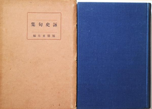 古本、中古本、古書籍の通販は「日本の古本屋」　古書舗　詠史句集(鴇田東皐　フクタ　編)　日本の古本屋