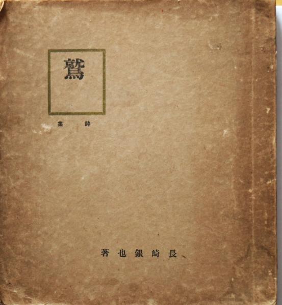西洋時計便覧([柳河春三著]) / 有限会社古書舗フクタ / 古本