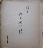 鷲 : 第一詩集