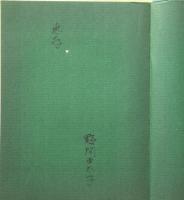 詩集　黄泉爾将待跡