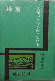 太陽のベルが鳴っている : 大滝清雄詩集