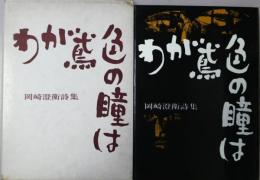 わが鳶色の瞳は : 岡崎澄衛詩集