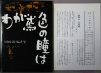 わが鳶色の瞳は : 岡崎澄衛詩集