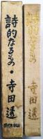 詩的なるもの