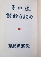 詩的なるもの