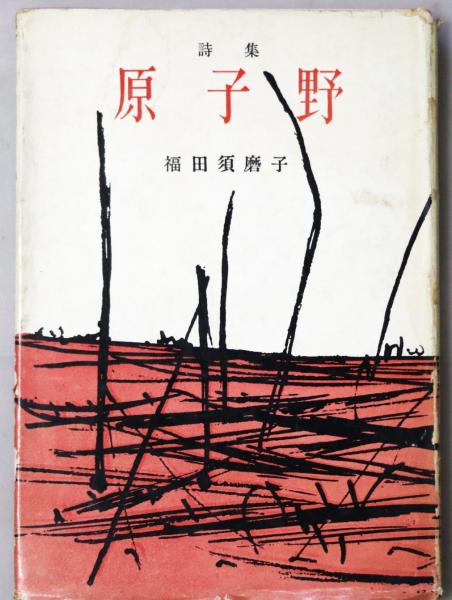 原子野に生きる (長崎の証言双書 1) | 福田 須磨子, 長崎の証言