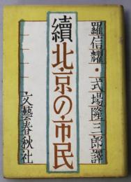 続北京の市民