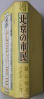 続北京の市民