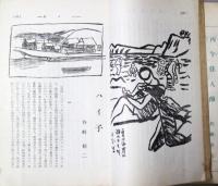 新作三十三人集　経済往来夏季増刊