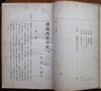 仏蘭西革命史