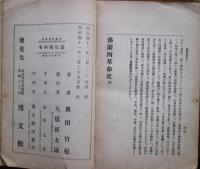仏蘭西革命史