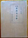 満洲考古学 改訂増補