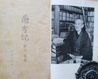 南方記