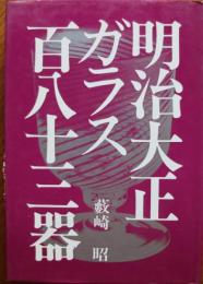 明治大正ガラス百八十三器