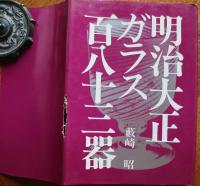 明治大正ガラス百八十三器