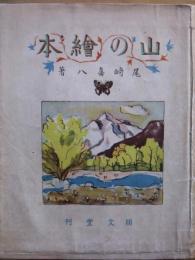 山の絵本 : 紀行と随想
