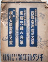 キング第１０巻第１号附録　西郷南洲翁の名筆・東郷元帥の名筆・御物横山大観画伯の名画　３点袋入