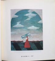 有元利夫展