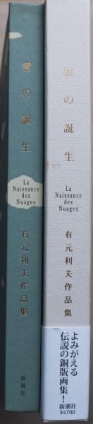 雲の誕生 : 有元利夫作品集(有元利夫 著) / 古本、中古本、古