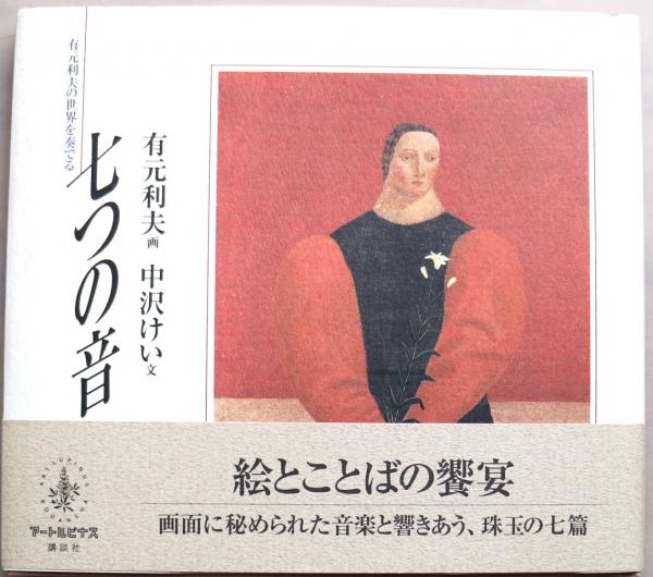 七つの音 有元利夫の世界を奏でる(有元利夫 画 中沢けい 文) 古書舗 フクタ 古本、中古本、古書籍の通販は「日本の古本屋」  日本の古本屋