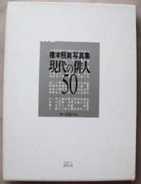 橋本照嵩写真集　現代の俳人50