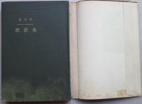 水荘記 歌集