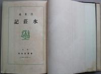 水荘記 歌集
