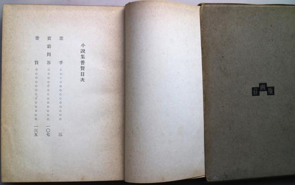 普賢 石川淳小説集 初版/石川淳/版画荘