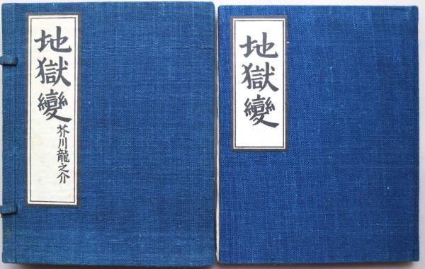 地獄変 限定170部(芥川龍之介) / 古本、中古本、古書籍の通販は