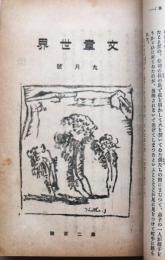 「文章世界」200号　「新文学」205号「中央公論」1922年（大11）「中央公論第37年秋季大附録覧創作」抜粋小説　合本