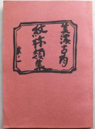 美濃古陶紋様類集　１