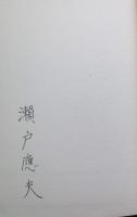 鬼人惨禍 : 詩集