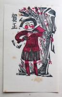 創作版画賀状集　1930