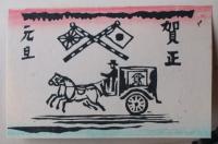 創作版画賀状集　1930