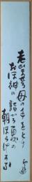 吉田初三郎短冊　「老ひませる母の手をとりおほ神に詣づる夏の朝ほらけかな」　裏面に識語