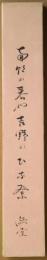 岡本綺堂短冊　「南朝の春や吉野のひな祭」