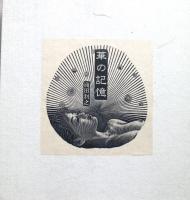 華の記憶　涌田利之蔵書票集