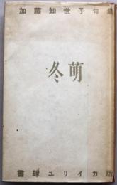 冬萠 : 加藤知世子句集