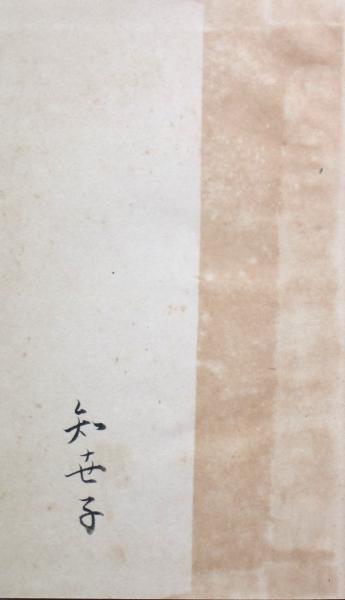 冬萠 : 加藤知世子句集(加藤知世子著) / 有限会社古書舗フクタ